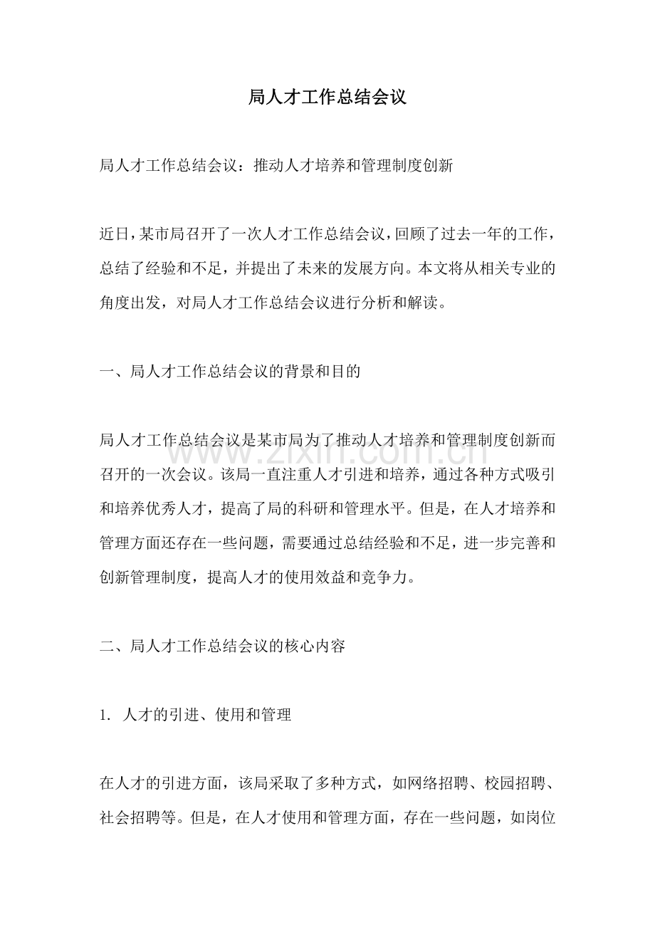 局人才工作总结会议.pdf_第1页