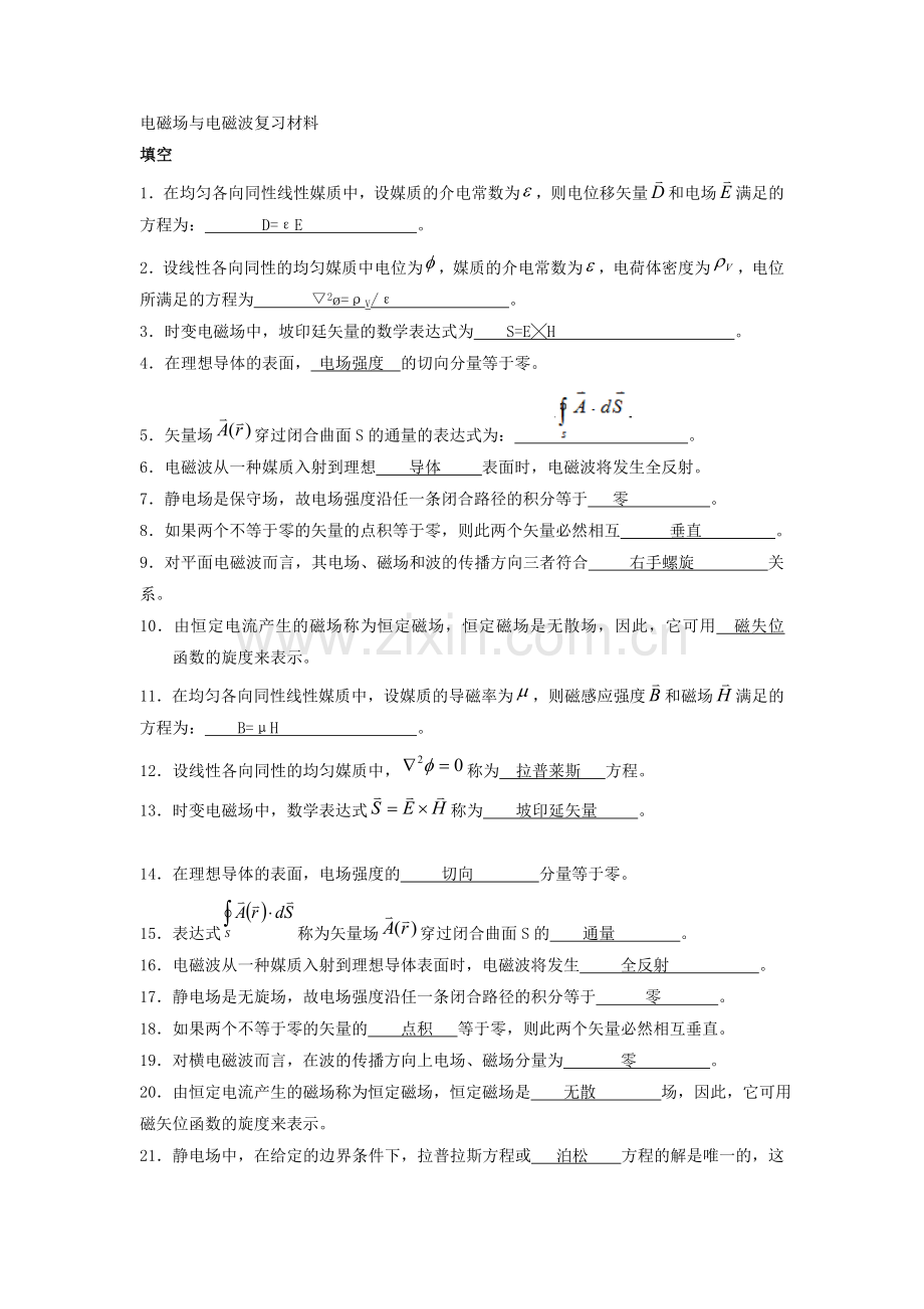 电磁场与电磁波复习材料(填空题答案).doc_第1页