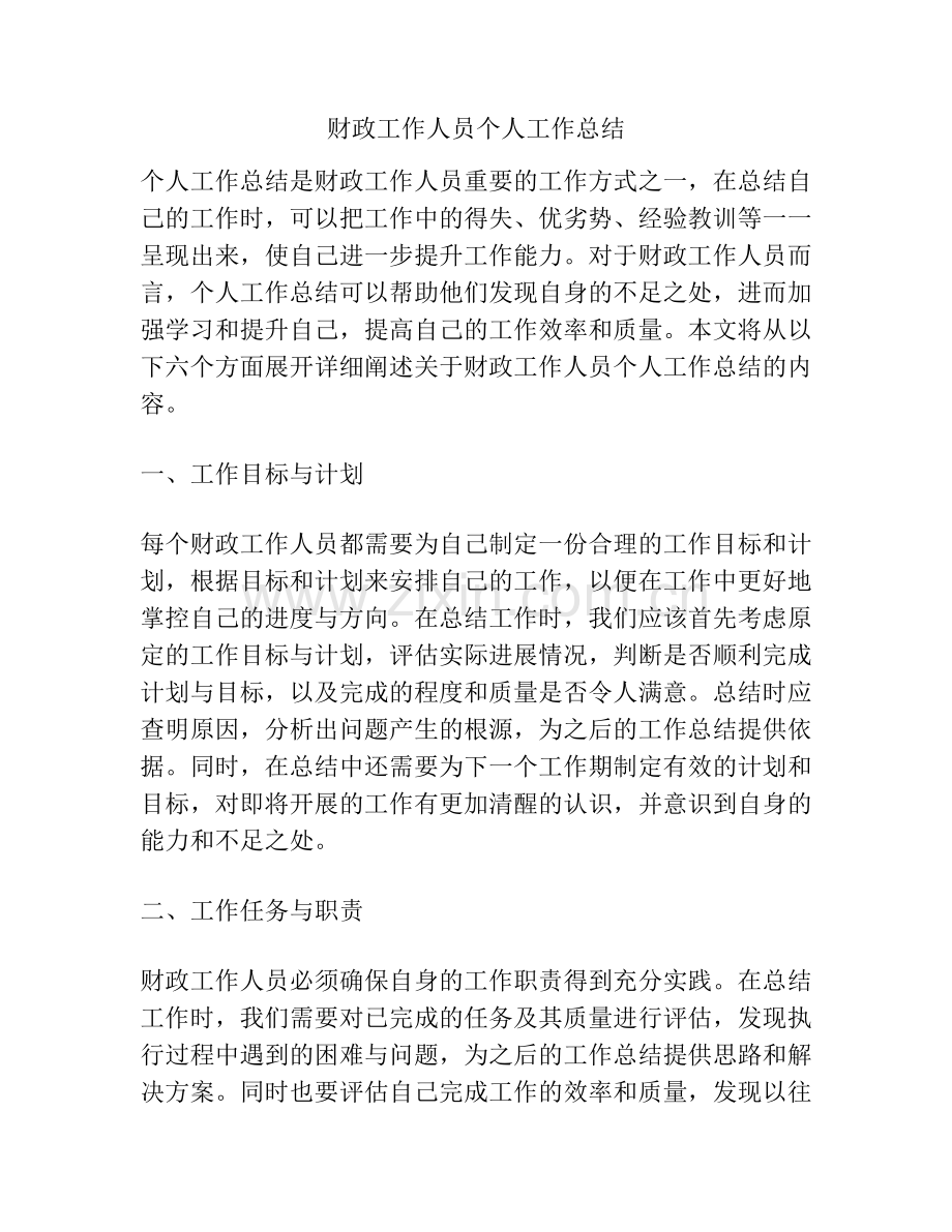 财政工作人员个人工作总结.pdf_第1页