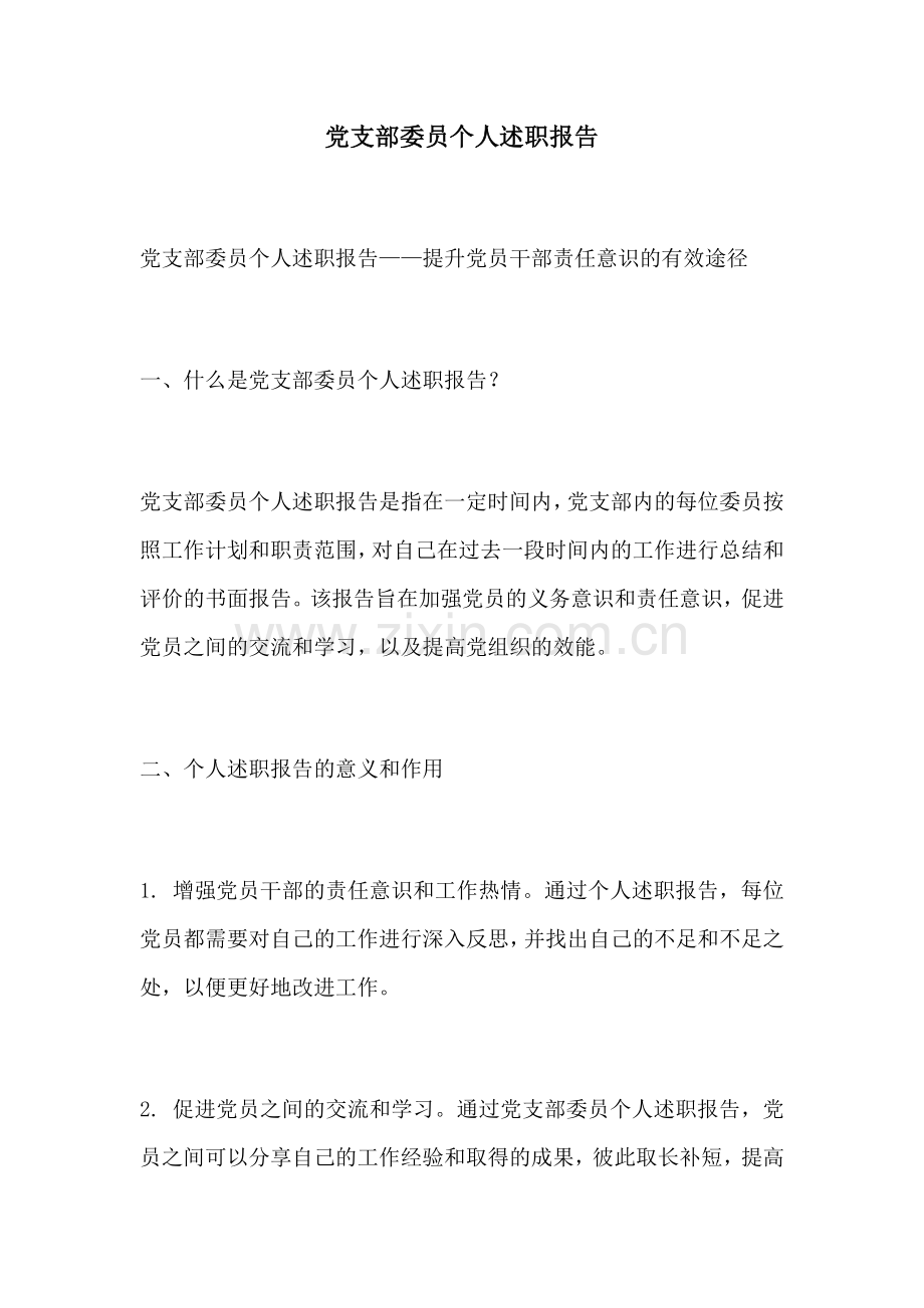 党支部委员个人述职报告.docx_第1页