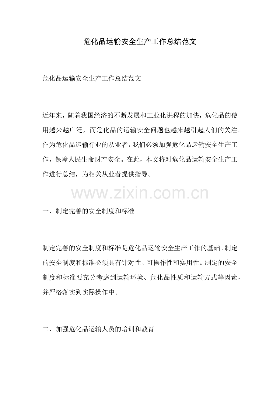 危化品运输安全生产工作总结范文.docx_第1页