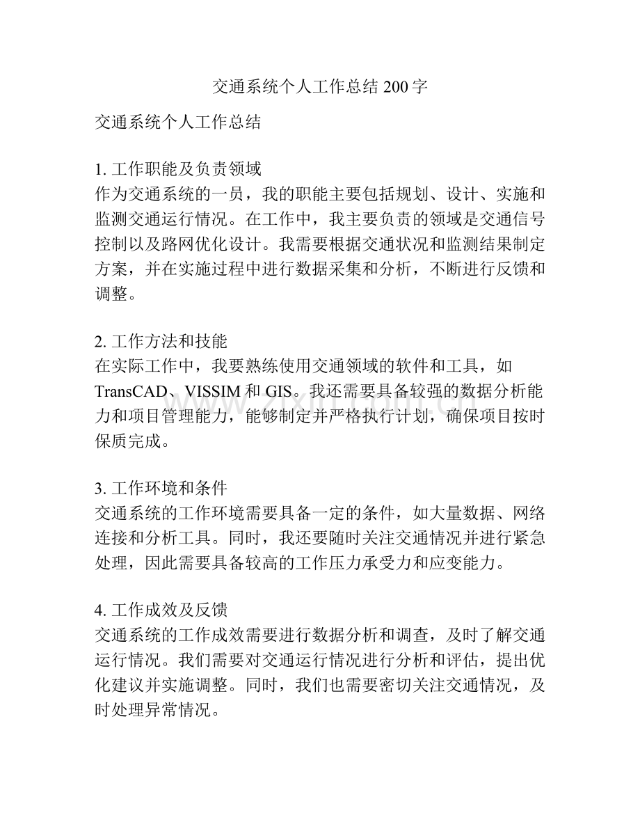 交通系统个人工作总结200字.docx_第1页