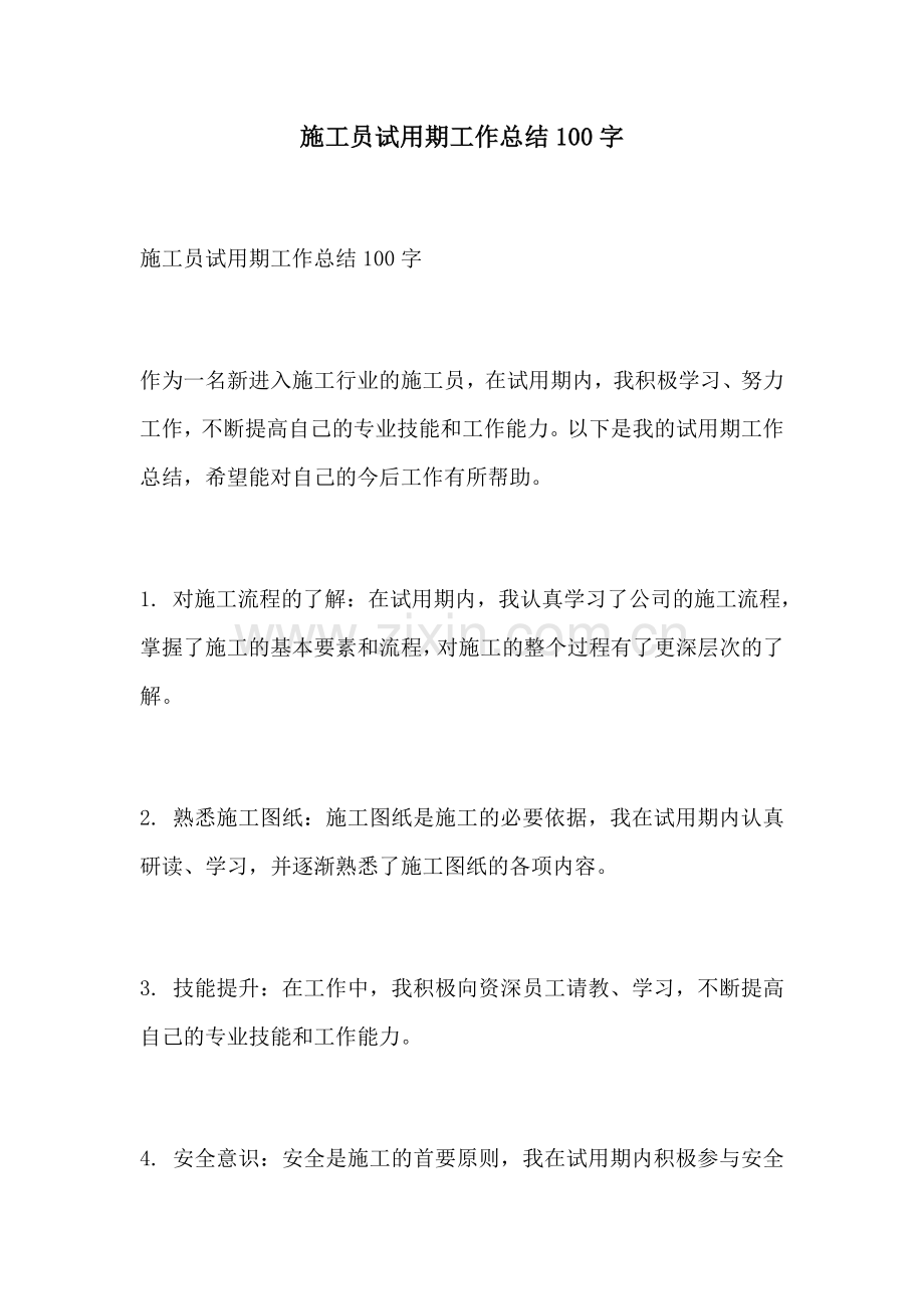 施工员试用期工作总结100字.docx_第1页