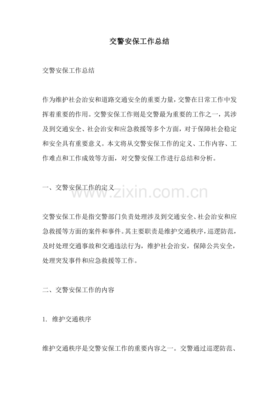 交警安保工作总结.pdf_第1页