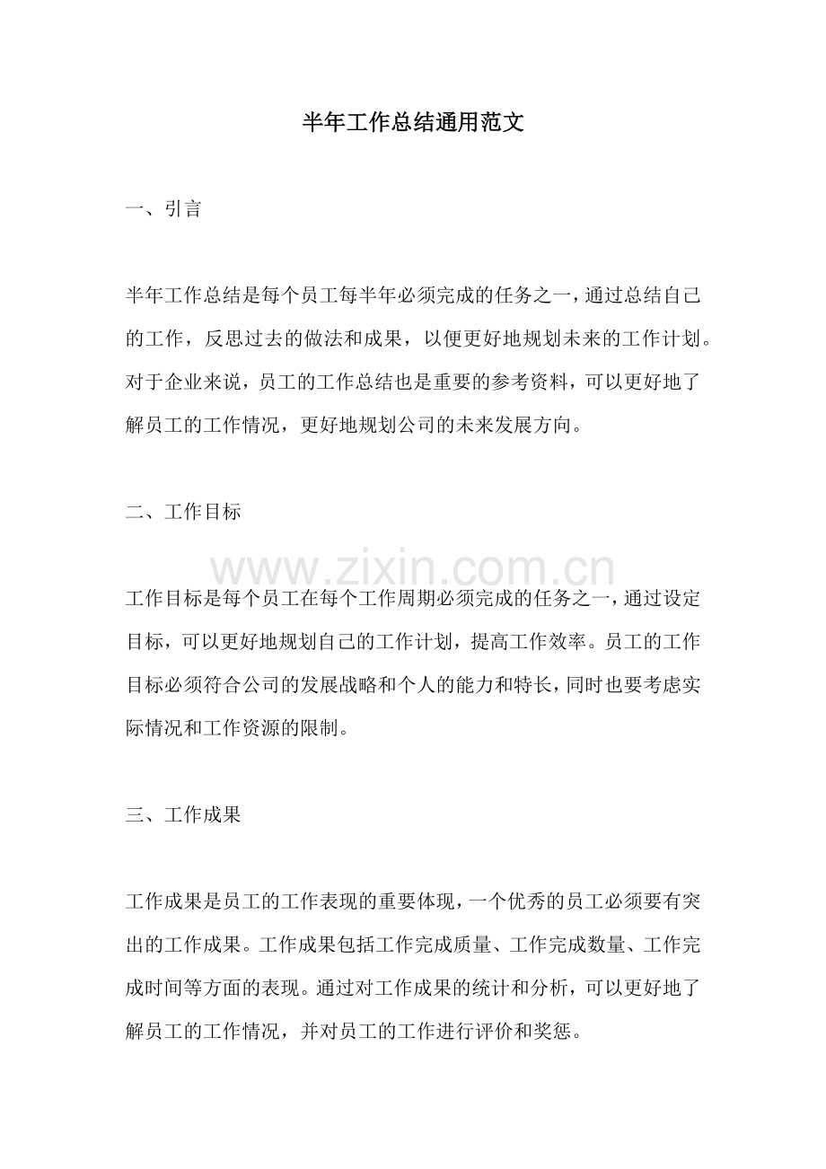 半年工作总结通用范文.docx_第1页