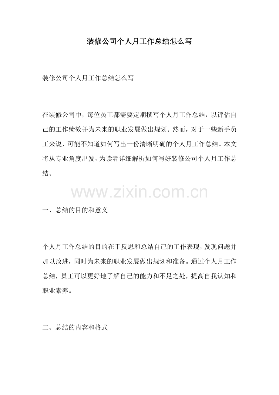 装修公司个人月工作总结怎么写.docx_第1页