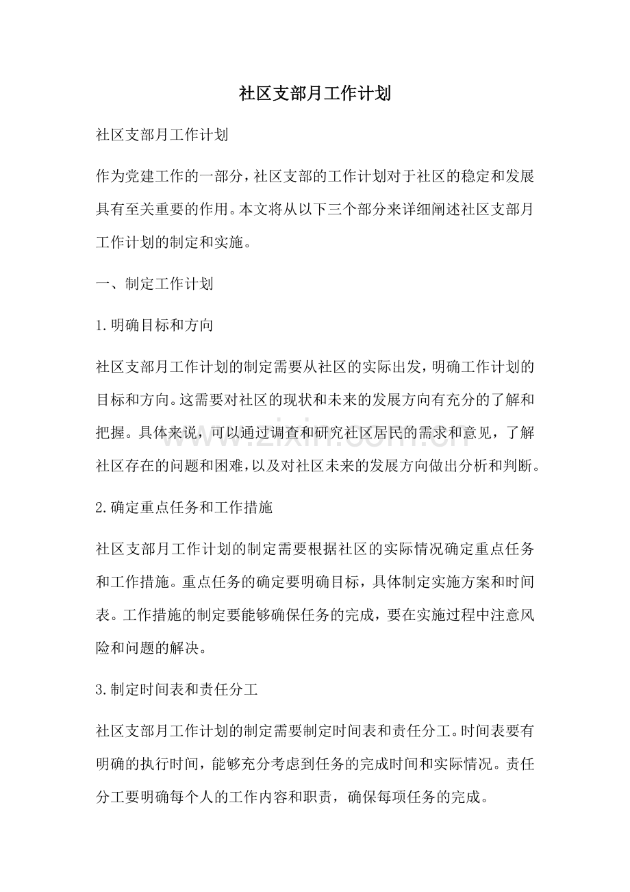社区支部月工作计划 (2).docx_第1页
