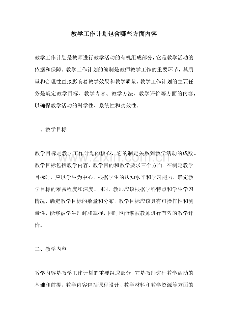 教学工作计划包含哪些方面内容.docx_第1页