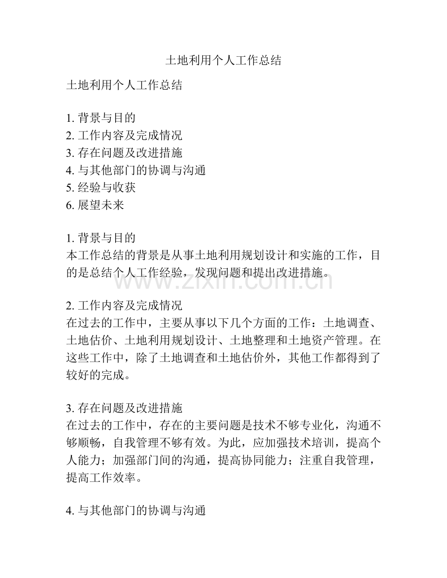 土地利用个人工作总结.docx_第1页