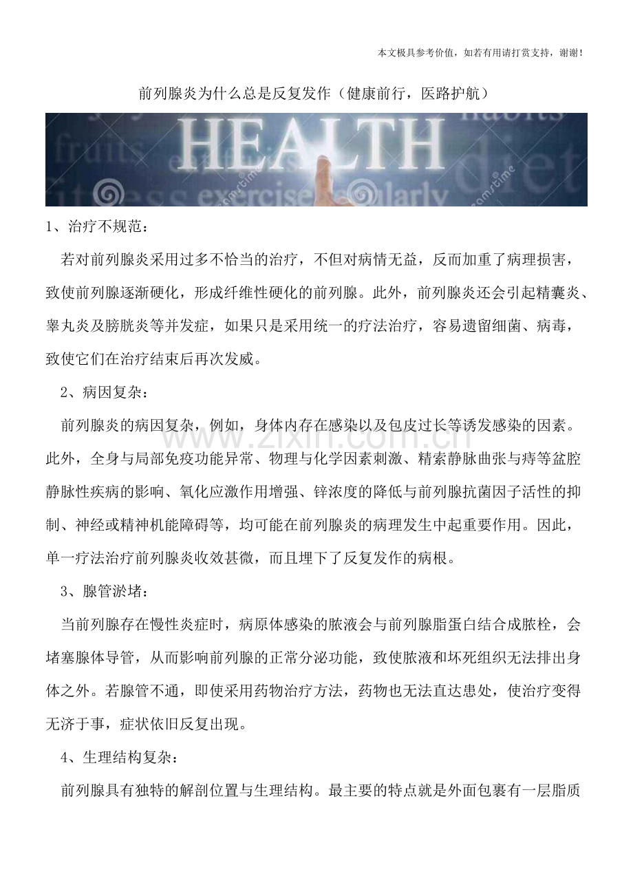 前列腺炎为什么总是反复发作.doc_第1页