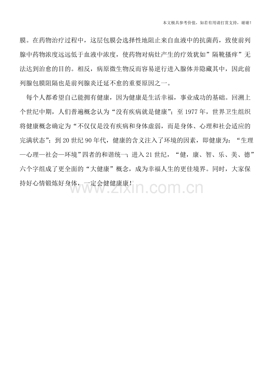 前列腺炎为什么总是反复发作.doc_第2页