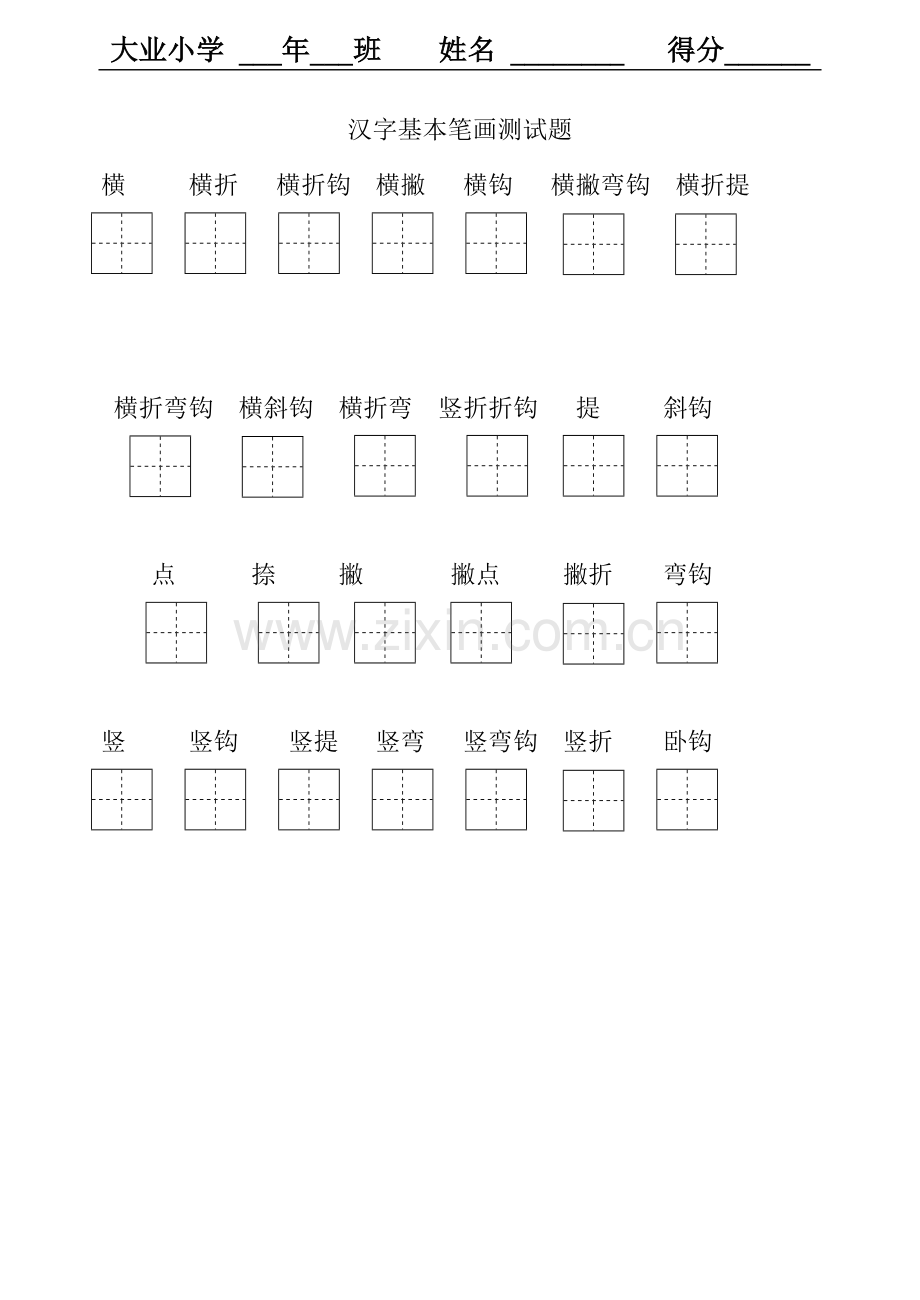 一年级汉字基本笔画测试题.doc_第1页