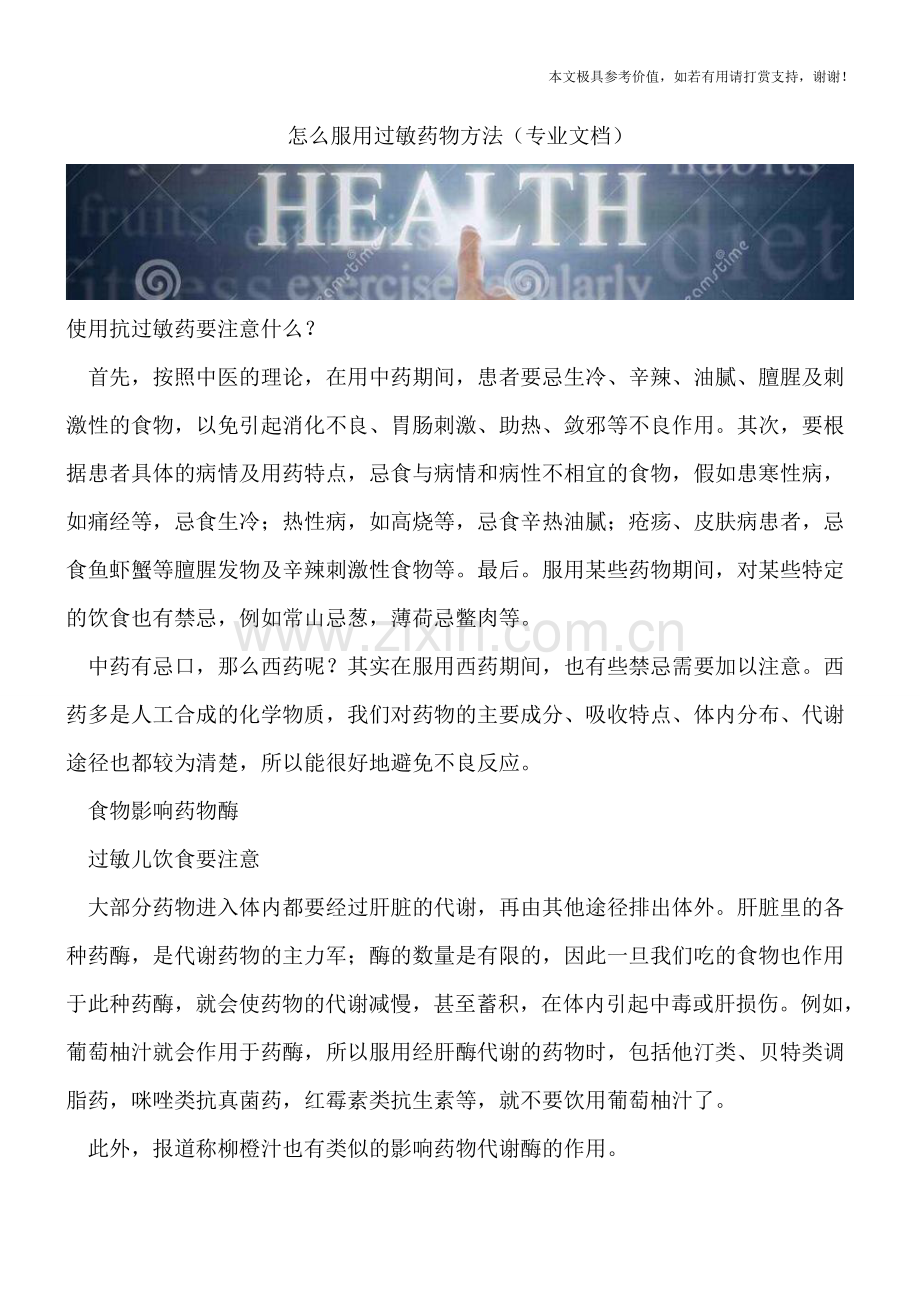 怎么服用过敏药物方法.doc_第1页