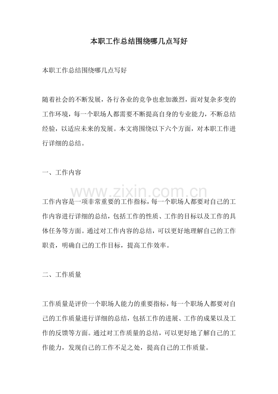 本职工作总结围绕哪几点写好.docx_第1页
