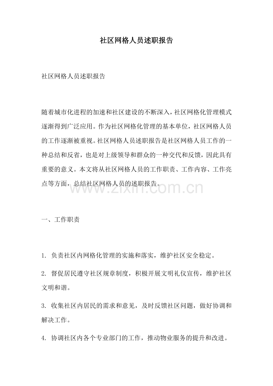 社区网格人员述职报告.docx_第1页