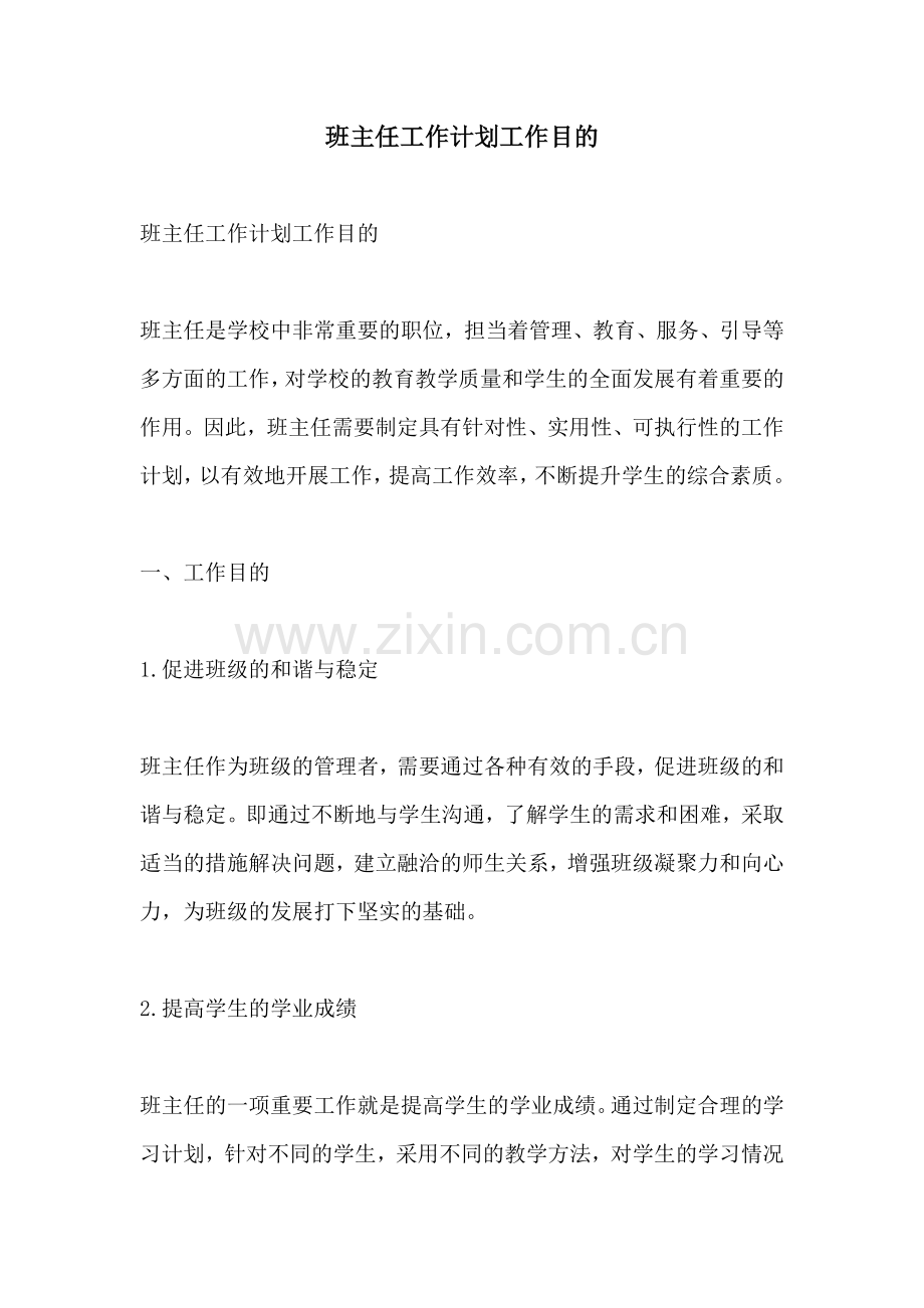 班主任工作计划工作目的.docx_第1页