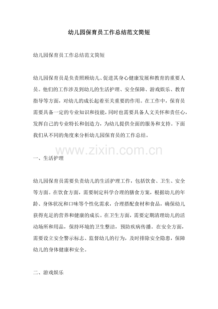 幼儿园保育员工作总结范文简短.pdf_第1页