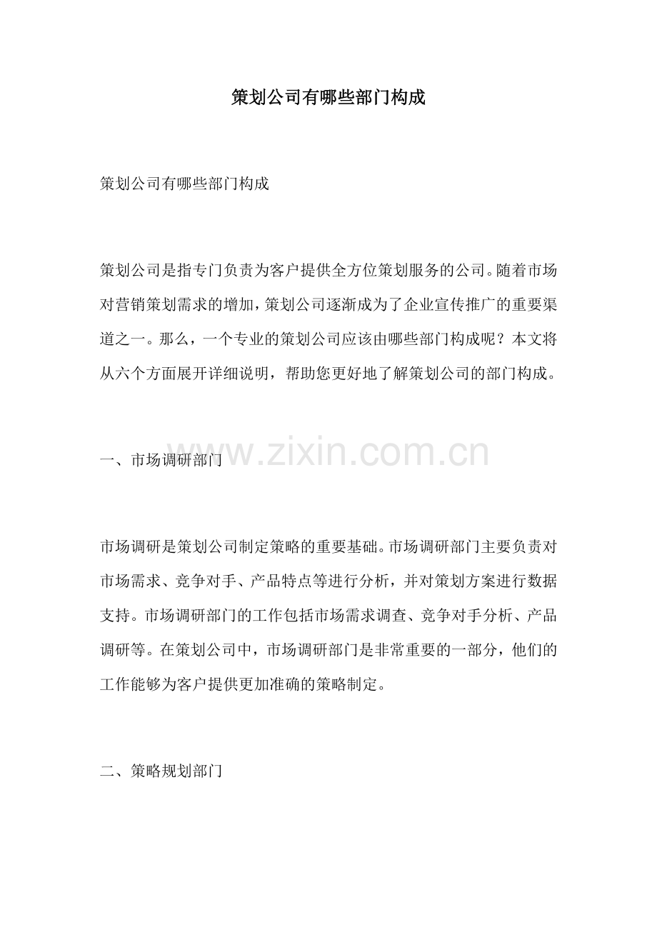 策划公司有哪些部门构成.docx_第1页