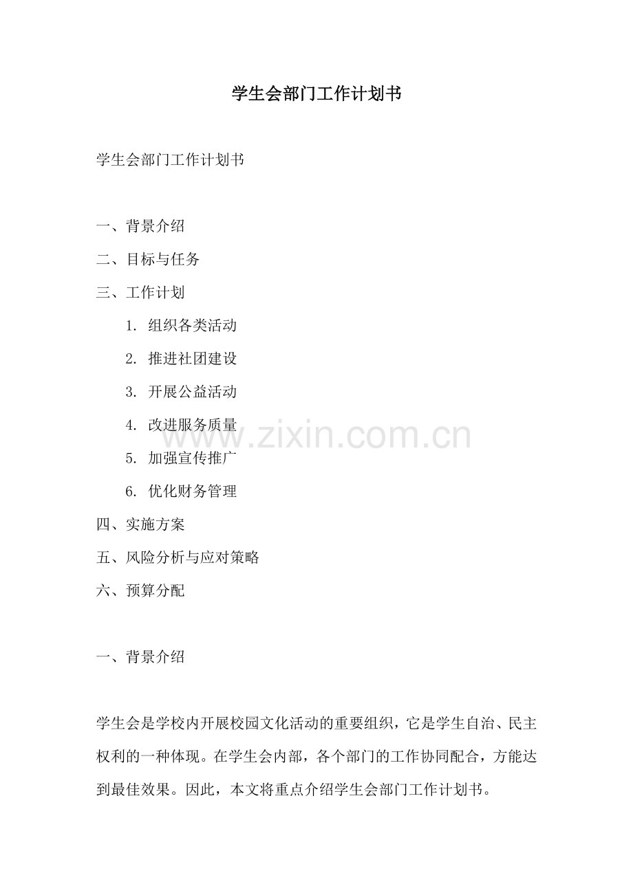 学生会部门工作计划书.docx_第1页