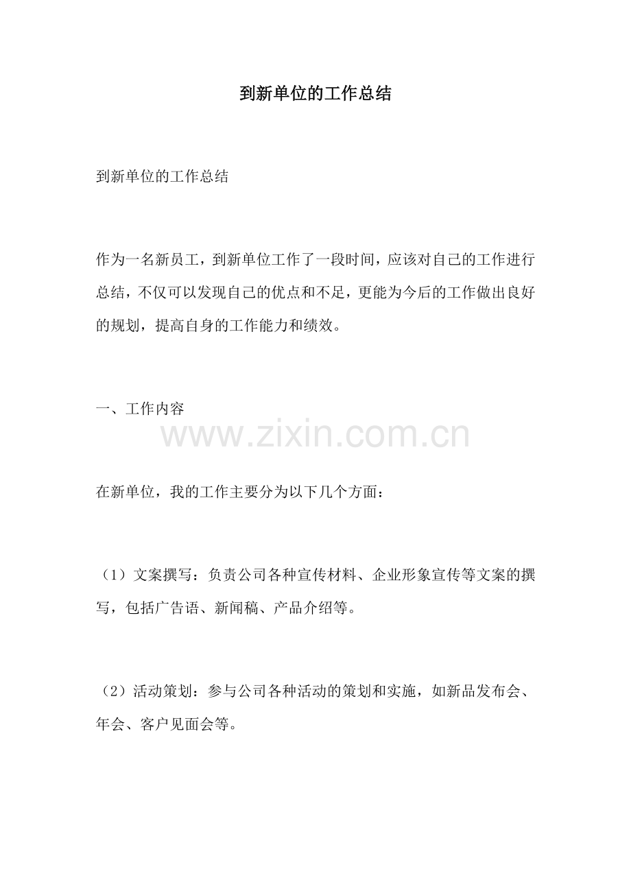 到新单位的工作总结.docx_第1页