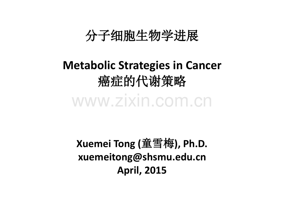 分子细胞生物学进展童雪梅.pptx_第1页