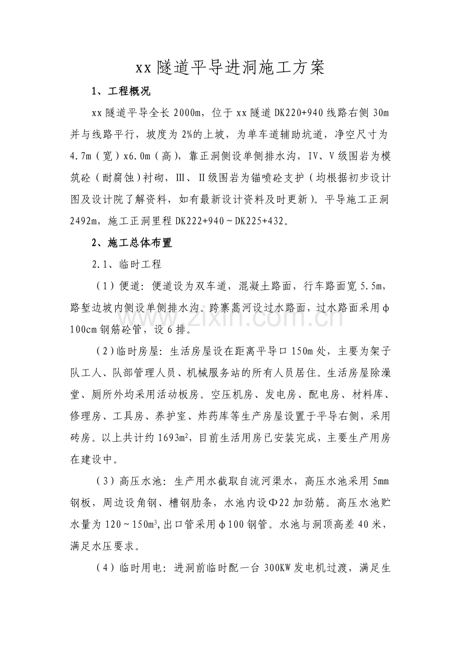 隧道平导进洞施工方案.docx_第1页