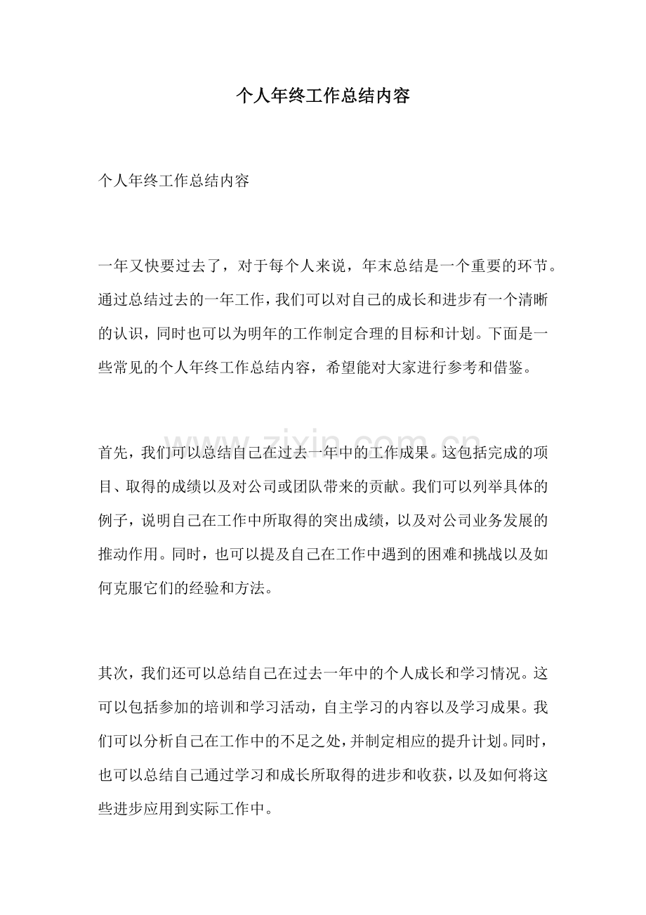 个人年终工作总结内容.docx_第1页