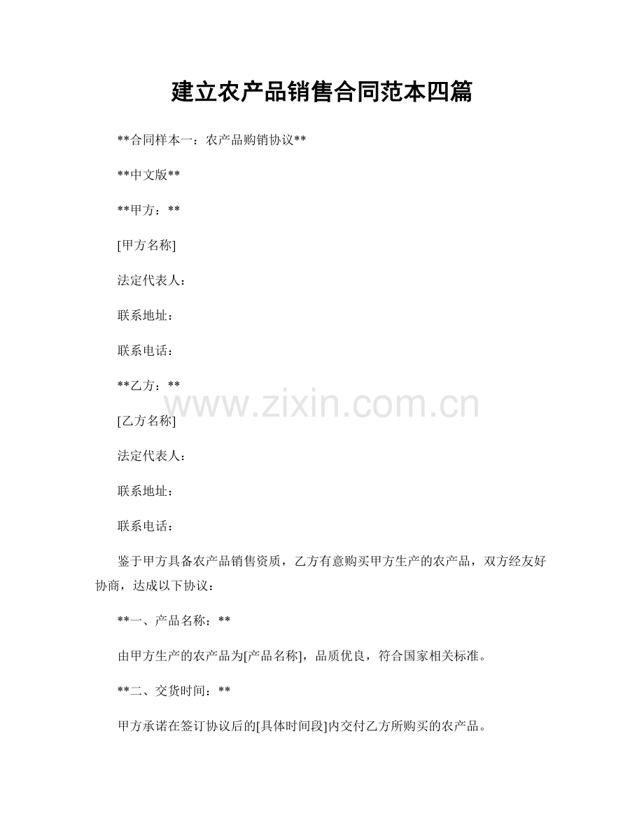 建立农产品销售合同范本四篇.docx_第1页