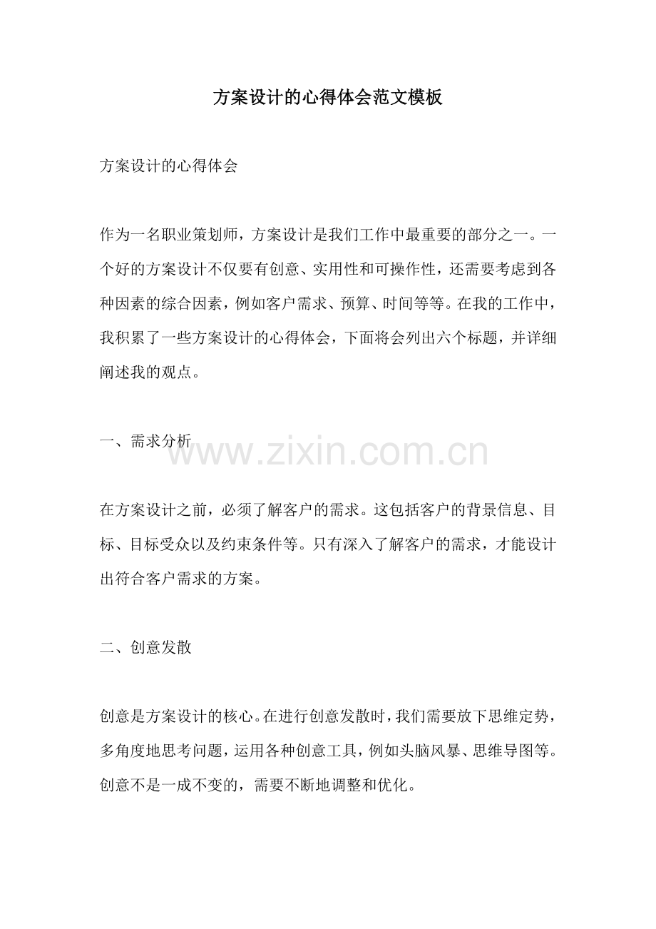 方案设计的心得体会范文模板.docx_第1页