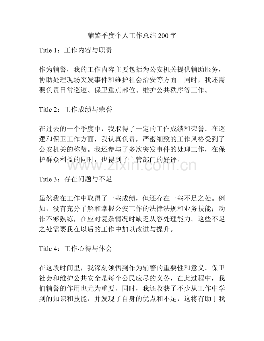 辅警季度个人工作总结200字.pdf_第1页
