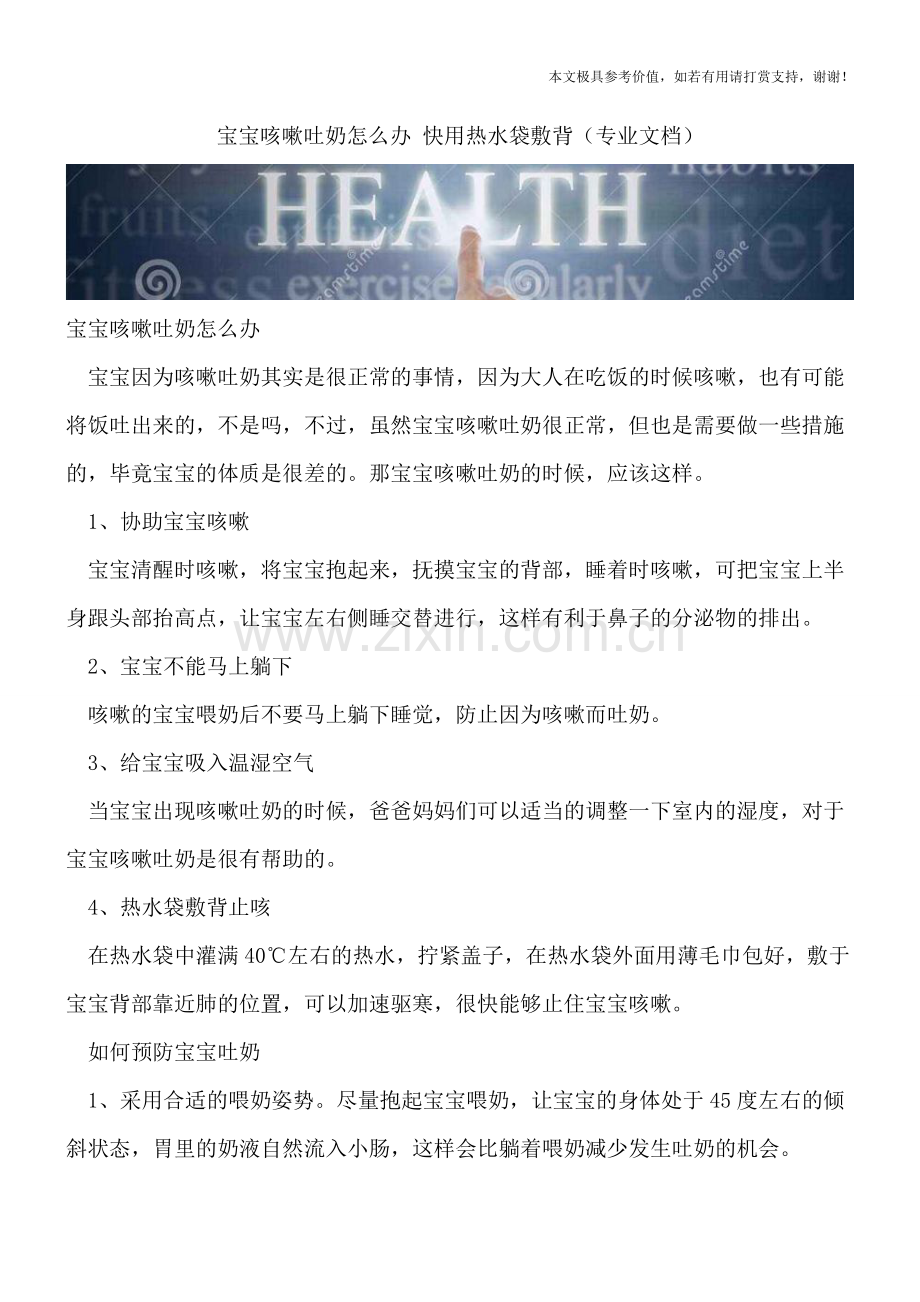 宝宝咳嗽吐奶怎么办-快用热水袋敷背.doc_第1页