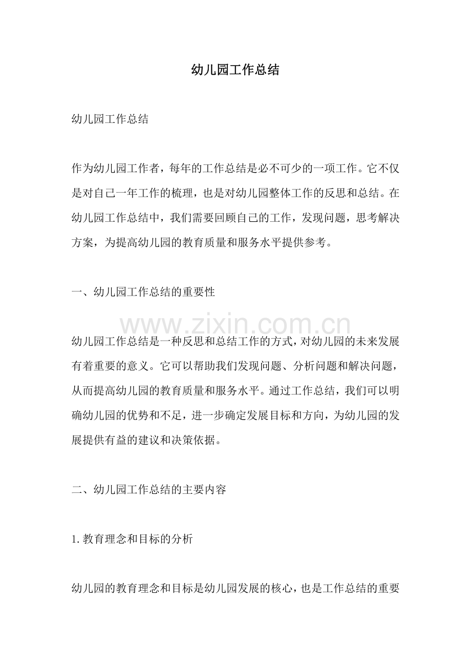 幼儿园工作总结.pdf_第1页