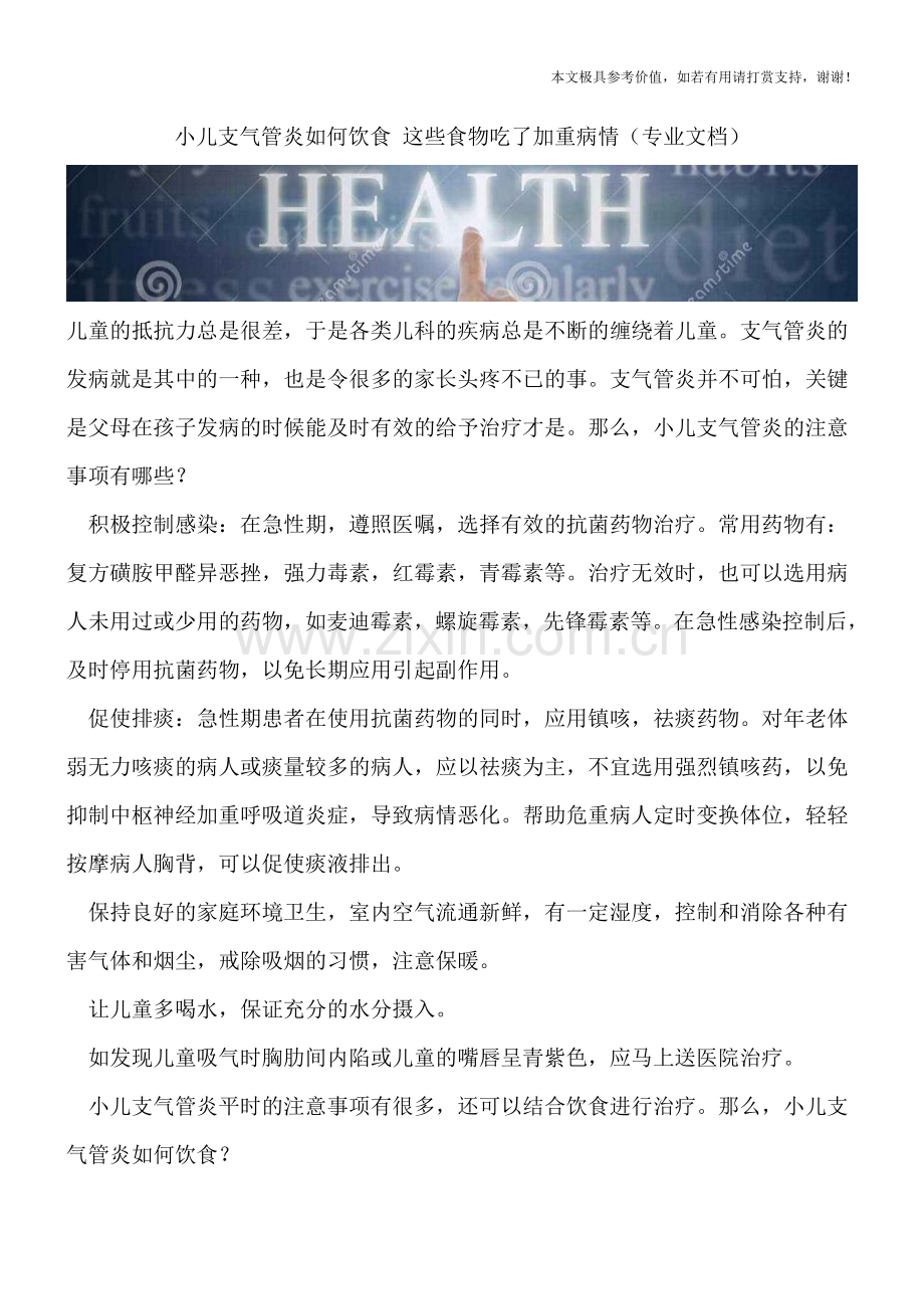 小儿支气管炎如何饮食-这些食物吃了加重病情.doc_第1页