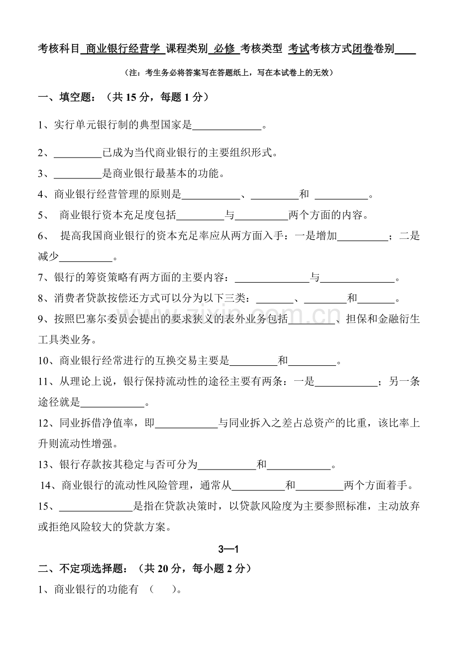 14年商业银行经营学试题(含答案两套题)-共11页.pdf_第1页