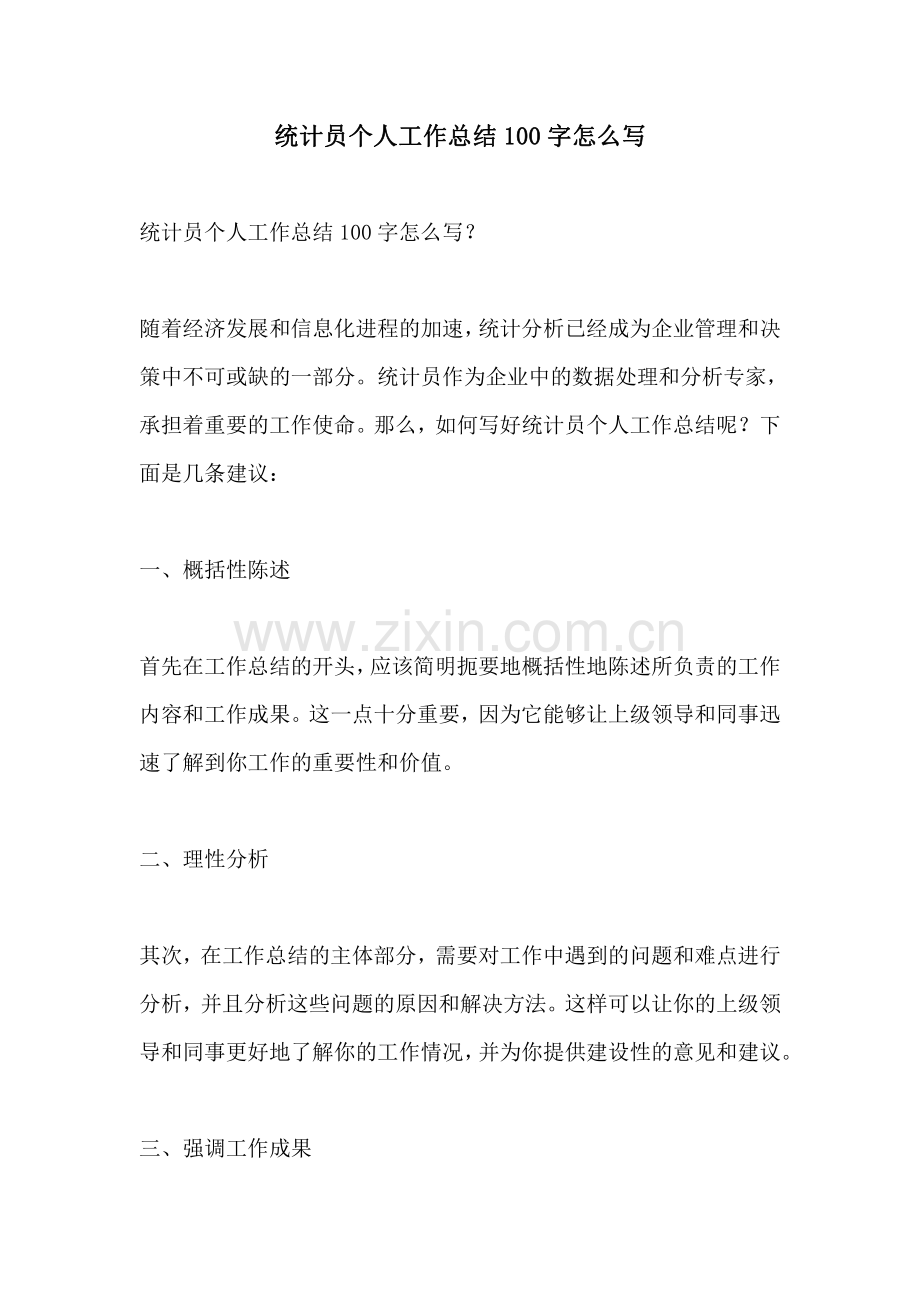 统计员个人工作总结100字怎么写.pdf_第1页