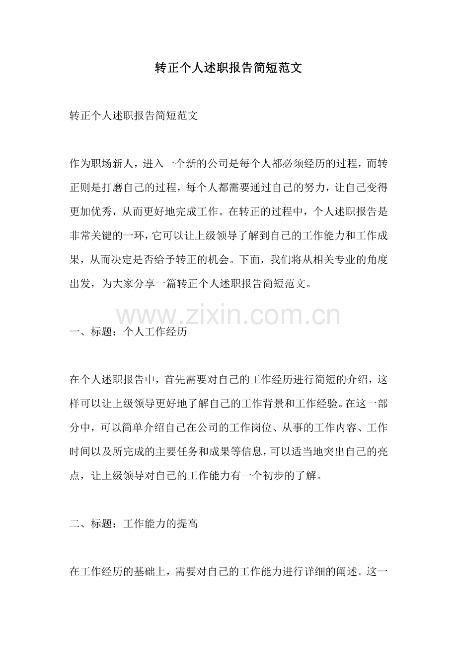 转正个人述职报告简短范文.pdf_第1页