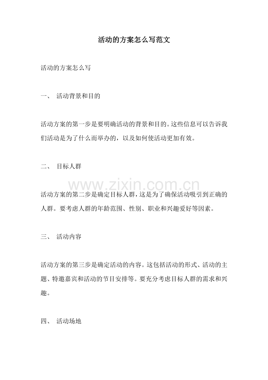 活动的方案怎么写范文.docx_第1页