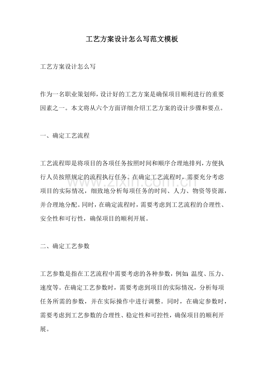 工艺方案设计怎么写范文模板.docx_第1页