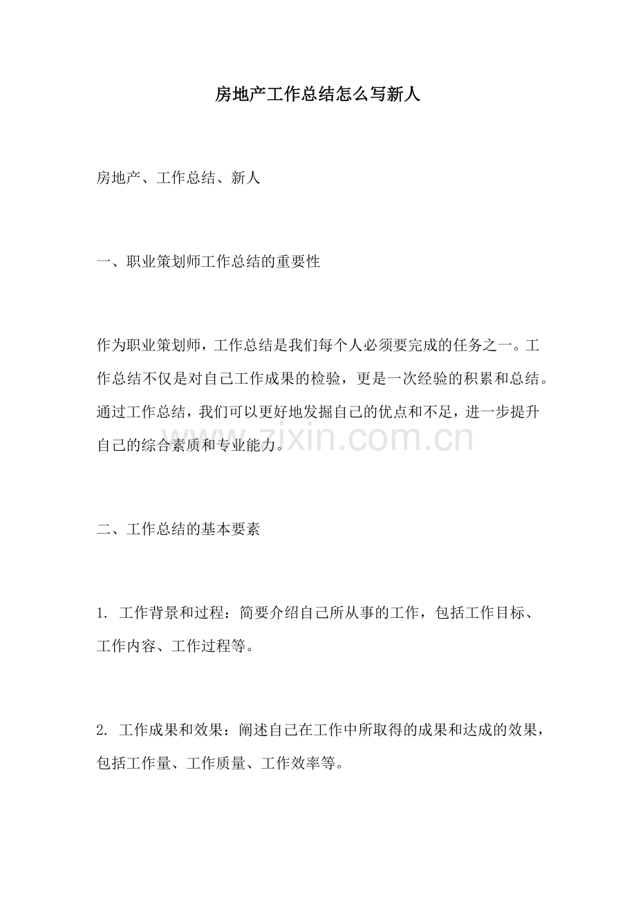 房地产工作总结怎么写新人.docx_第1页