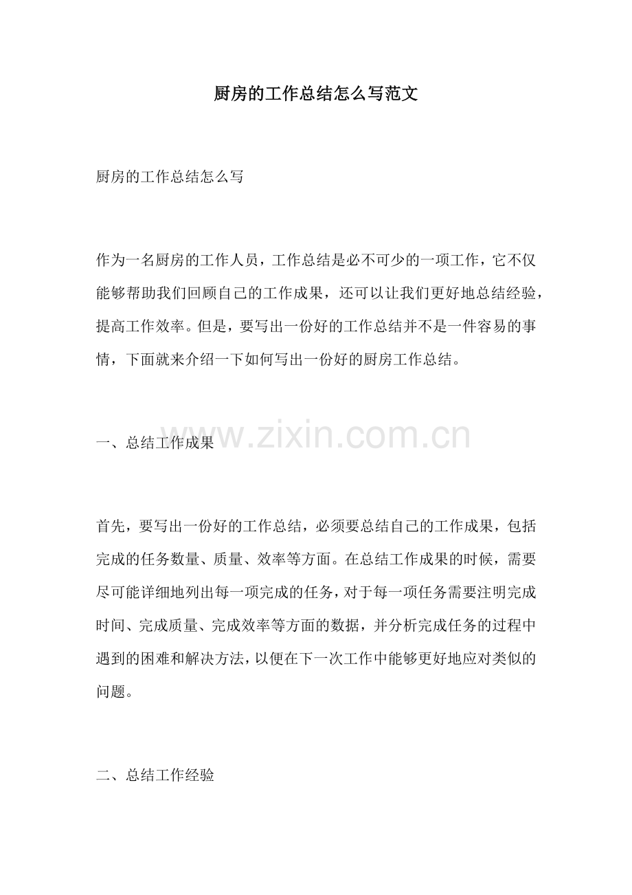 厨房的工作总结怎么写范文.docx_第1页