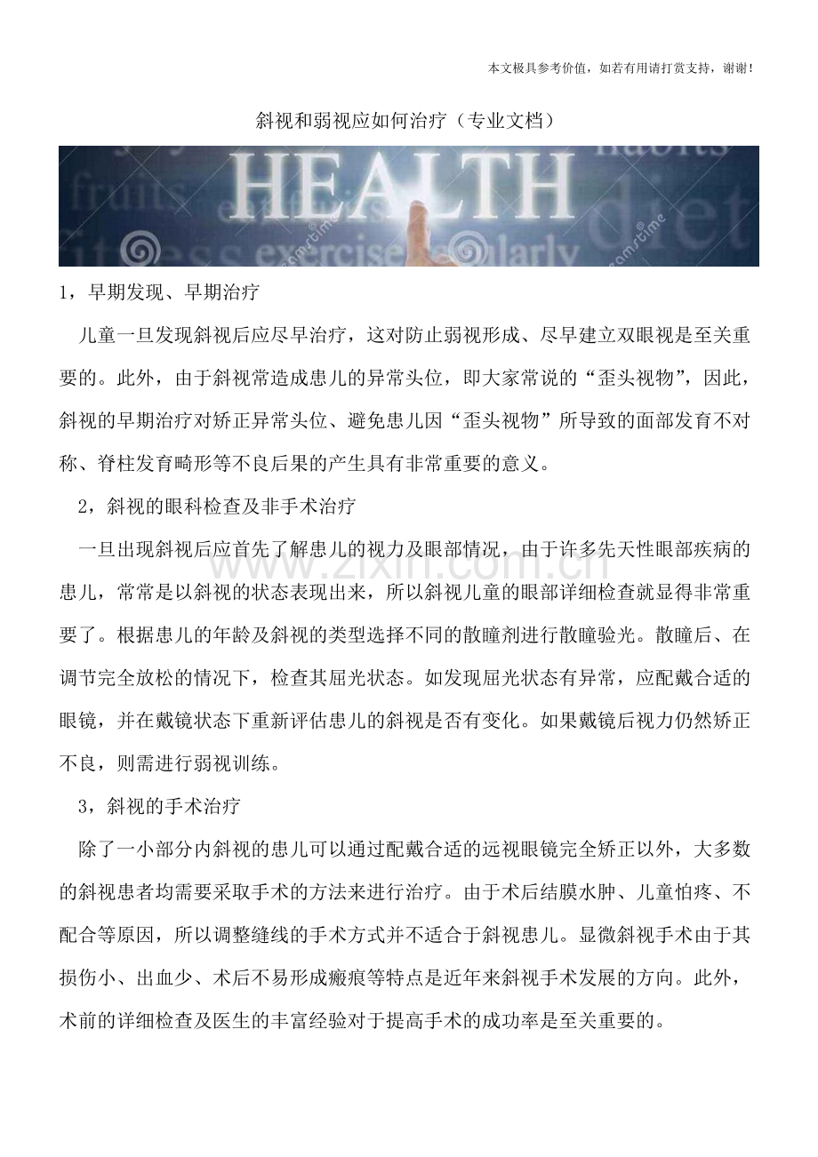 斜视和弱视应如何治疗.doc_第1页