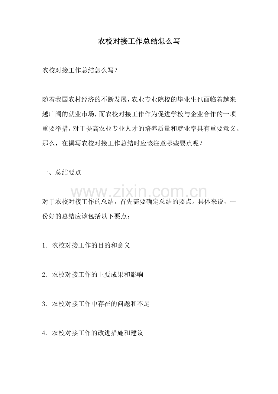 农校对接工作总结怎么写.pdf_第1页