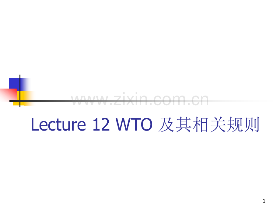 国际贸易PPT课件12-WTO及其相关规则(ppt文档).ppt_第1页