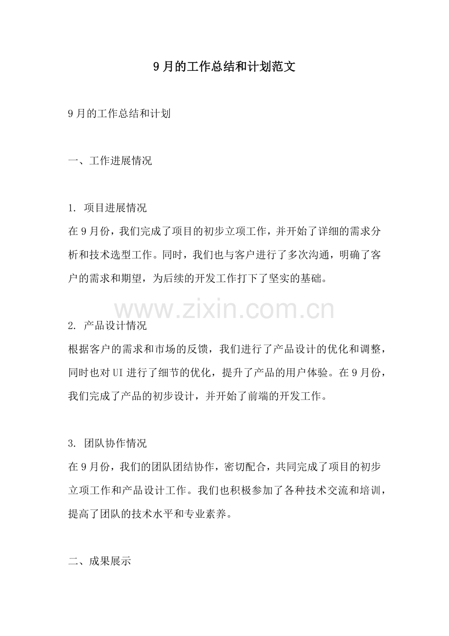 9月的工作总结和计划范文.docx_第1页
