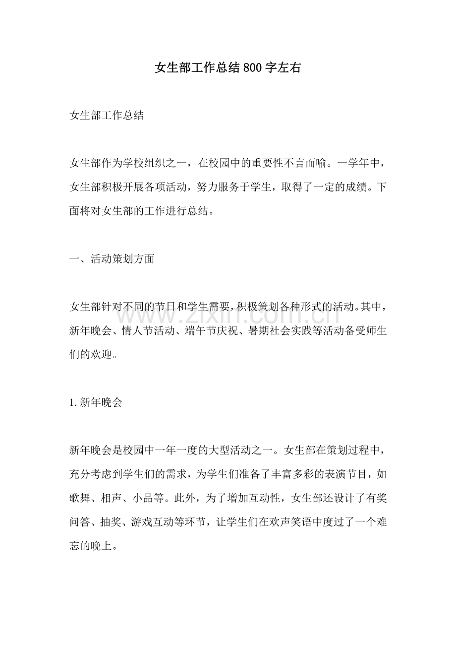 女生部工作总结800字左右.pdf_第1页