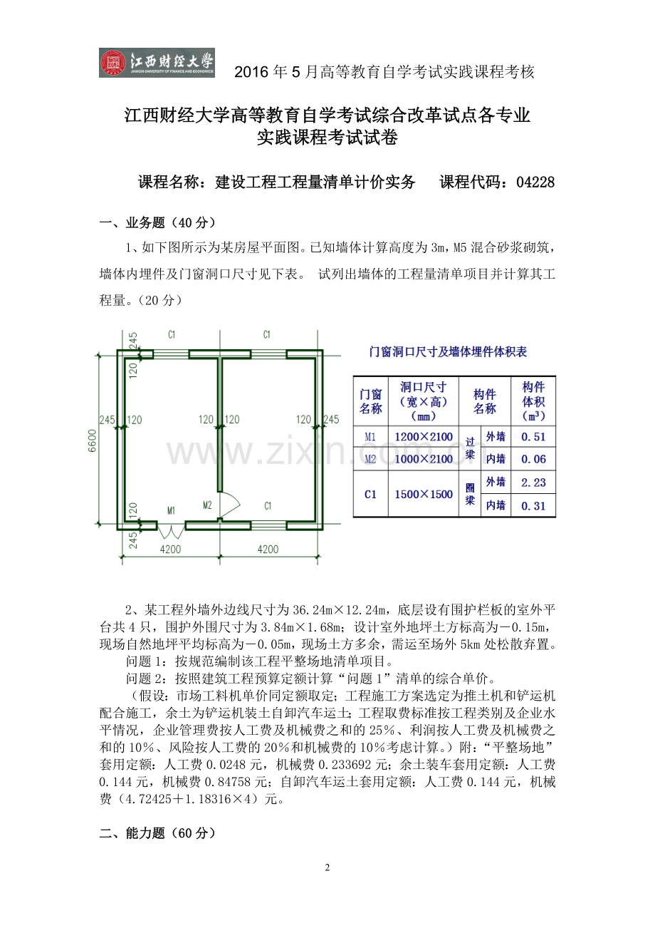 04228建设工程工程量清单计价实务试题及答案.doc_第2页