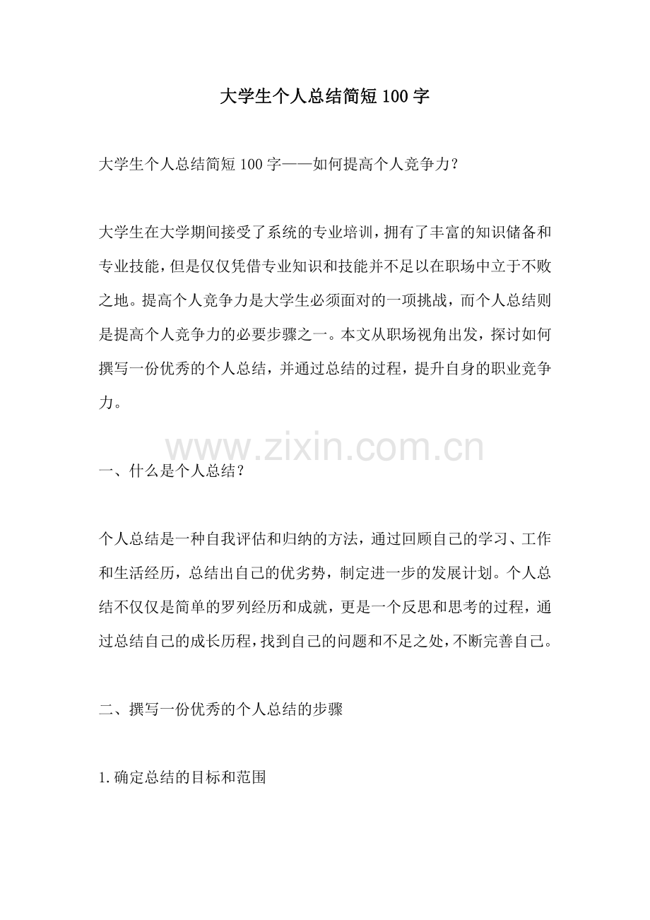 大学生个人总结简短100字.pdf_第1页
