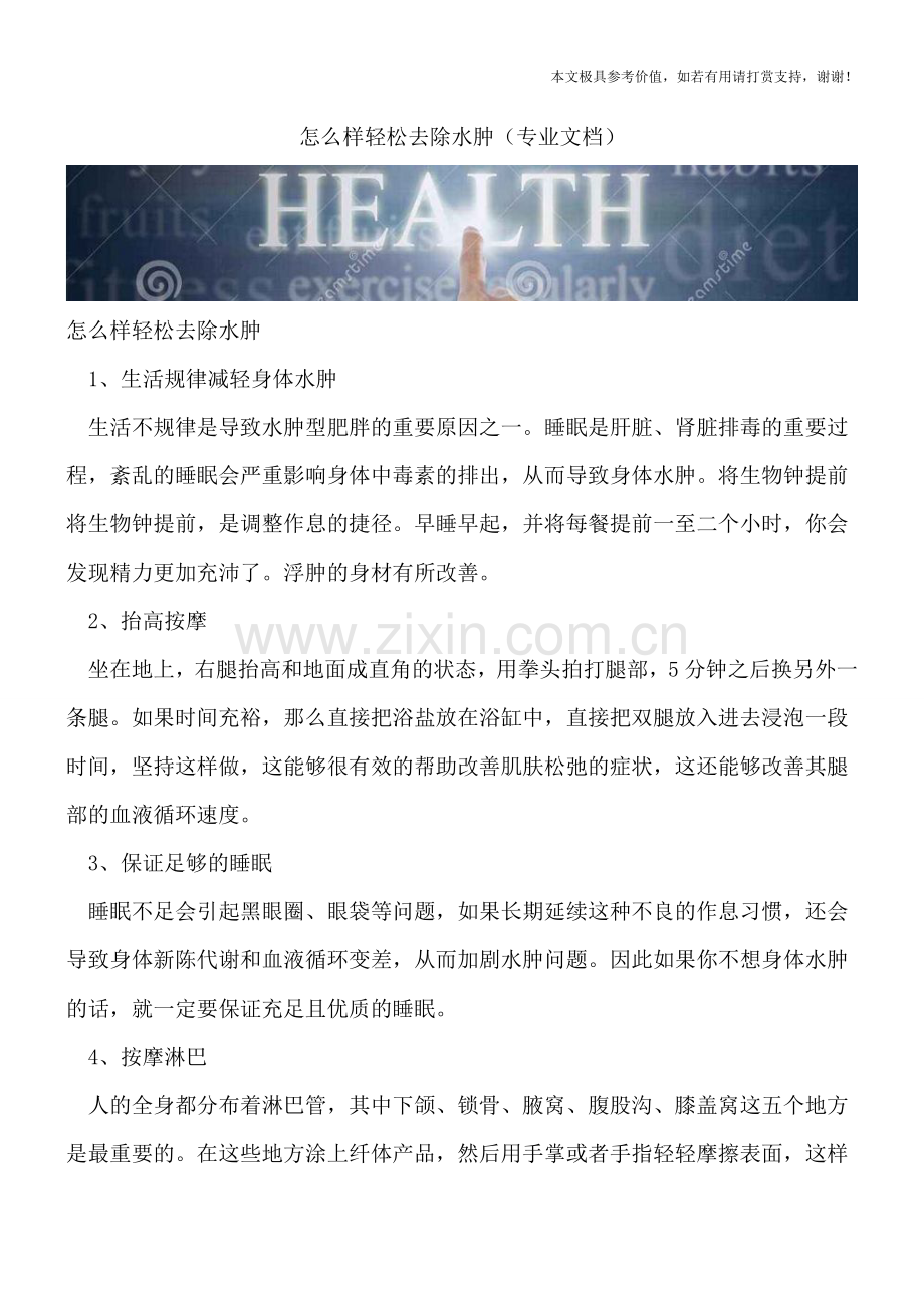 怎么样轻松去除水肿.doc_第1页