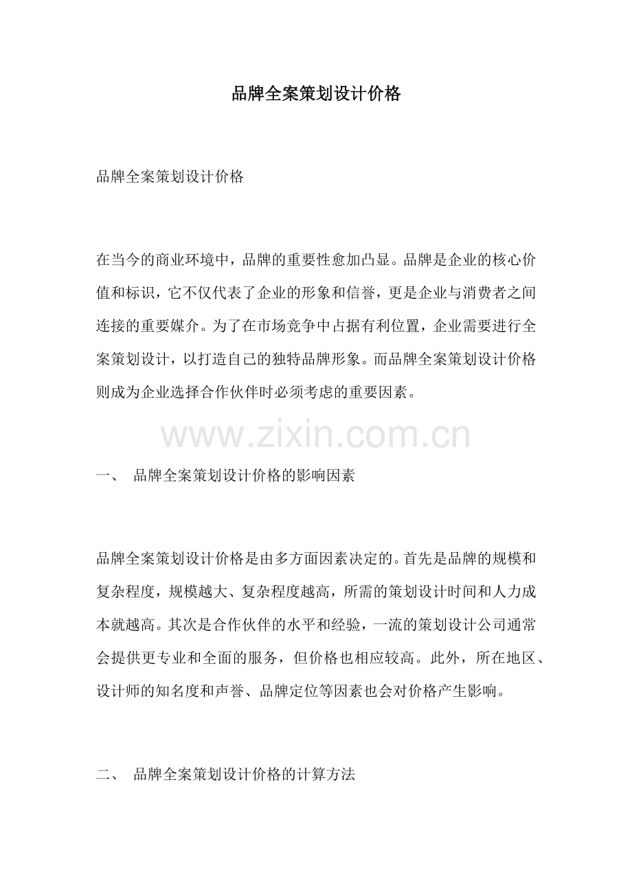 品牌全案策划设计价格.docx_第1页