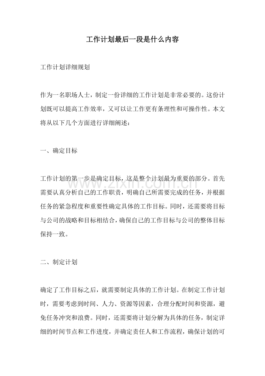 工作计划最后一段是什么内容.docx_第1页